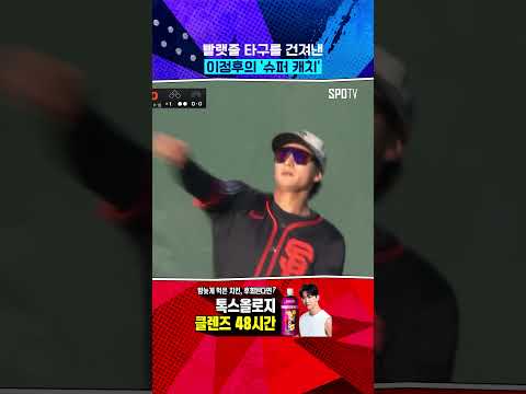 부상을 잊은 투혼! 이정후의 슈퍼 캐치 #shorts