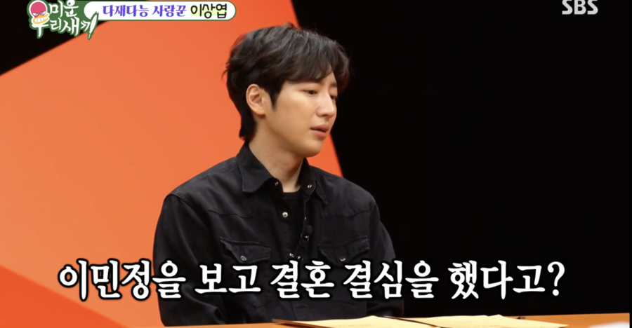 이상엽 "'이병헌♥' 보러 빨리 귀가하는 이민정 보고 결혼 결심"('미우새')