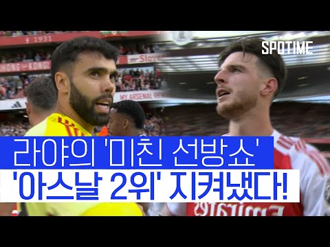 '아스날의 2위' 지켜낸 라야의 '미친 선방쇼' #SPOTIME