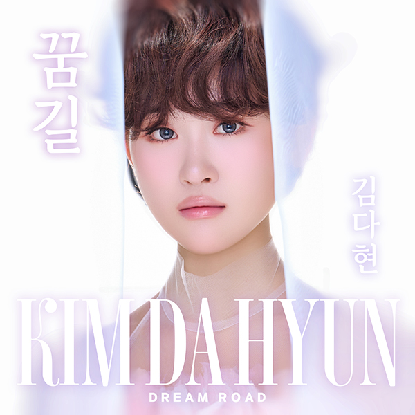 김다현, 트로트댄스 '박수 쳐'-감동 발라드 '꿈길' 19일 공개 "행복의 힘과 감동 나누고 싶어요"