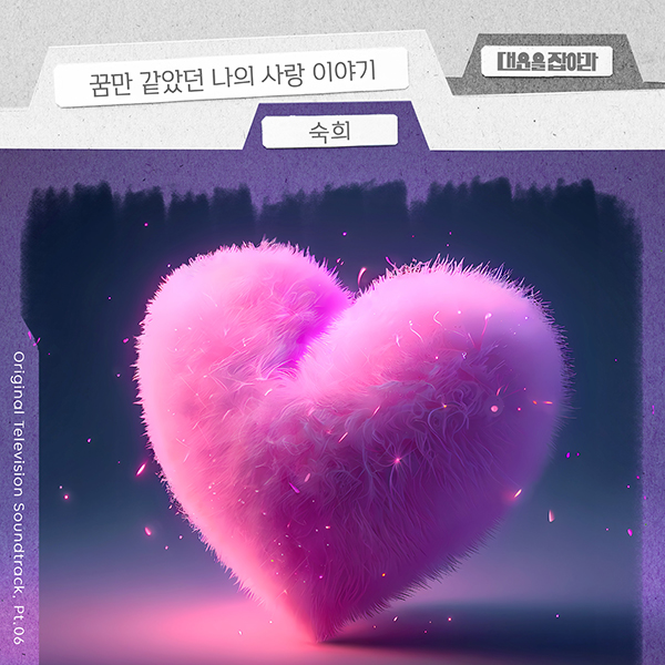 숙희, 일일극 ‘대운을 잡아라’ OST ‘꿈만 같았던 나의 사랑이야기’ 19일 공개…애절한 이별 감성