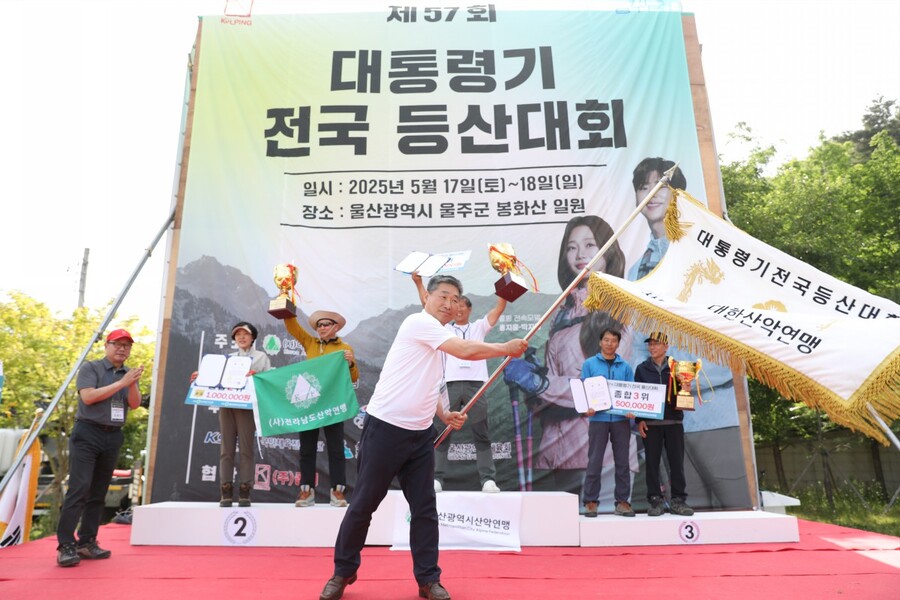 울산광역시산악연맹 '제57회 대통령기 전국 등산대회' 종합우승