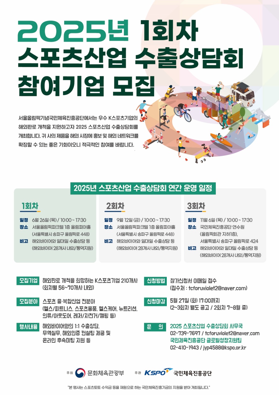 국민체육진흥공단, '2025년 스포츠산업 수출상담회' 개최