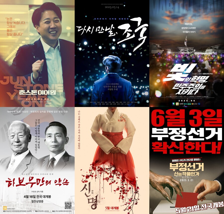 ▲ 사진 왼쪽 위부터 시계방향으로 '준스톤 이어원' '다시 만날, 조국' '빛의 혁명, 민주주의를 지키다', '부정선거, 신의 의혹인가', '신명', '하보우만의 약속'. 제공|각 배급사