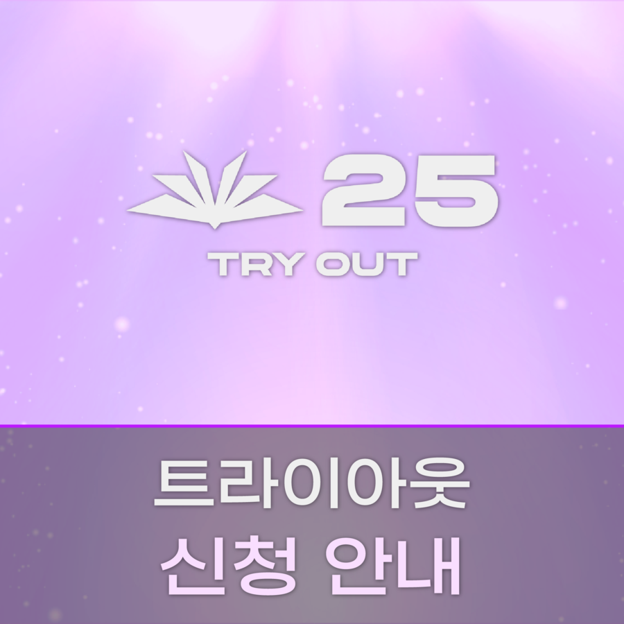 2025 LCK 아카데미 시리즈 트라이아웃 참가자 모집 시작