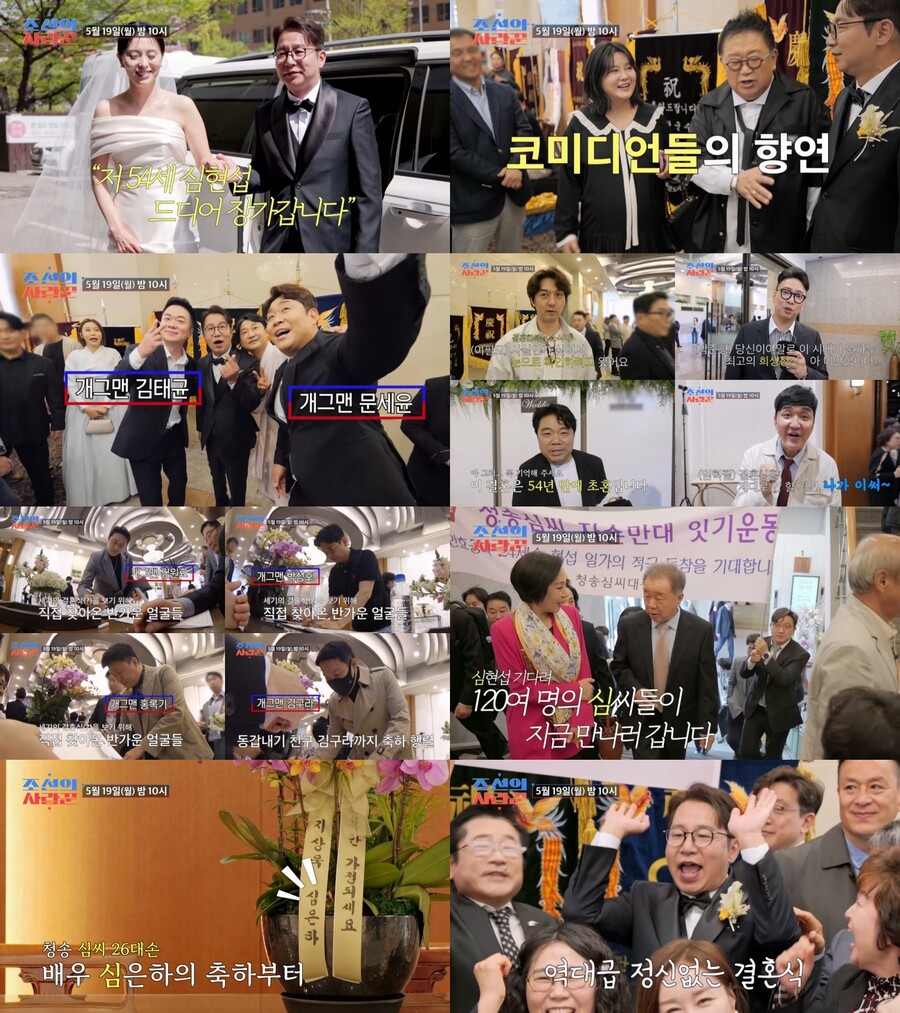 심은하, 뜻밖의 근황…1400명 하객 몰린 심현섭 결혼식 '깜짝 축하'('조선의사랑꾼')