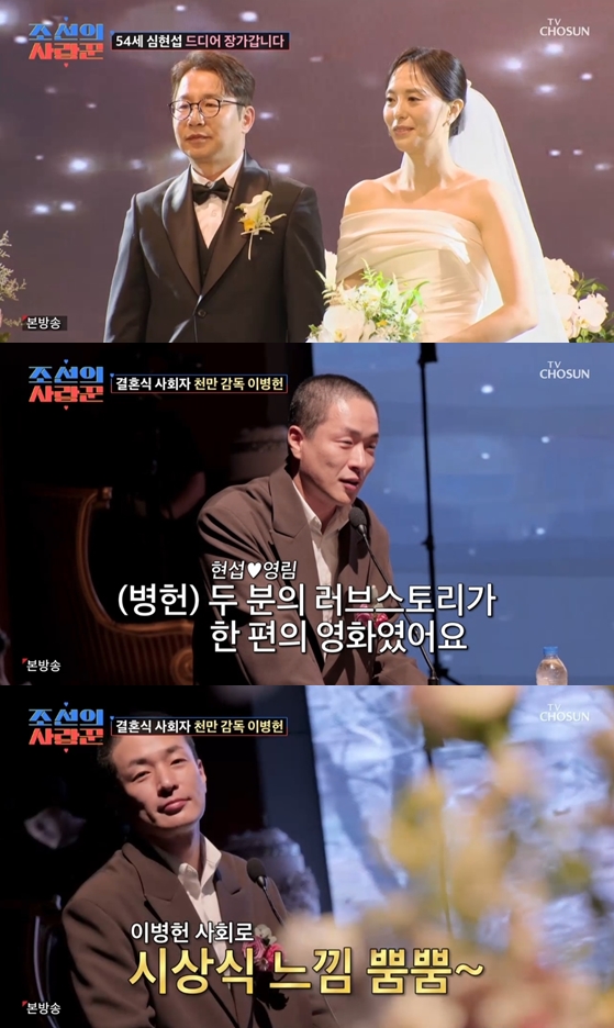 심현섭 결혼식, 사회=이병헌 감독 "잘못한건 없지만 죄송" 폭소('조선의 사랑꾼')