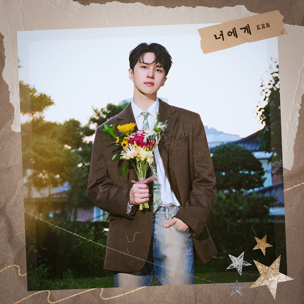 빅스 켄, 팬덤 '애기별' 향한 사랑 담은 '너에게' 20일 발표