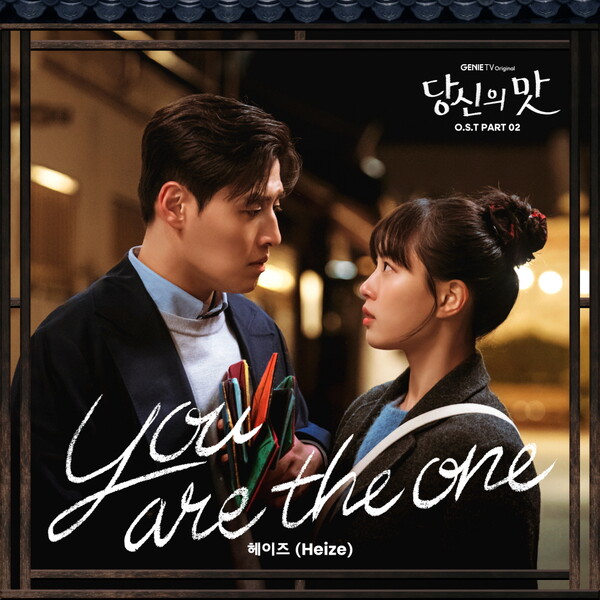 헤이즈, '당신의 맛' OST 합류…강하늘·고민시 설렘 담은 '유 아 디 원' 20일 발매