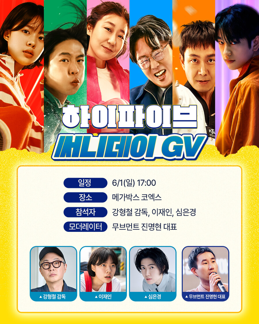 심은경, '하이파이브' GV 참여…'써니' 의리로 강형철 감독 지원사격