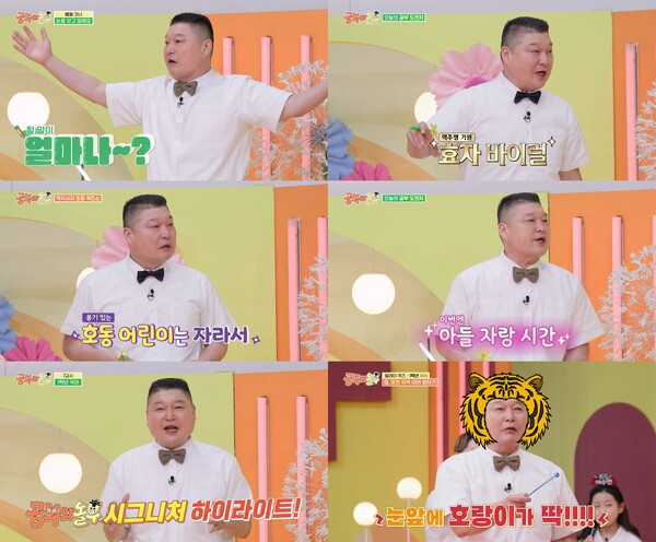 '공부와 놀부' 강호동, 특유의 에너지로 '호랑이 아저씨' 활약상 '든든'