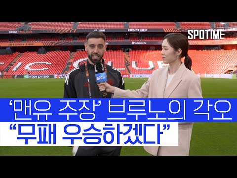 '맨유 주장' 브루노 "무패 우승, 준비 완료" #SPOTIME