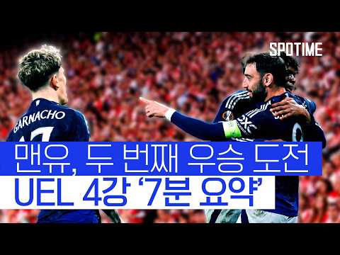 결승전은 '집안싸움’ 맨유, 토트넘 넘고 우승 도전#SPOTIME