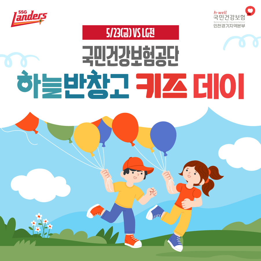SSG, 국민건강보험공단과 함께 '하늘반창고 키즈 데이' 진행