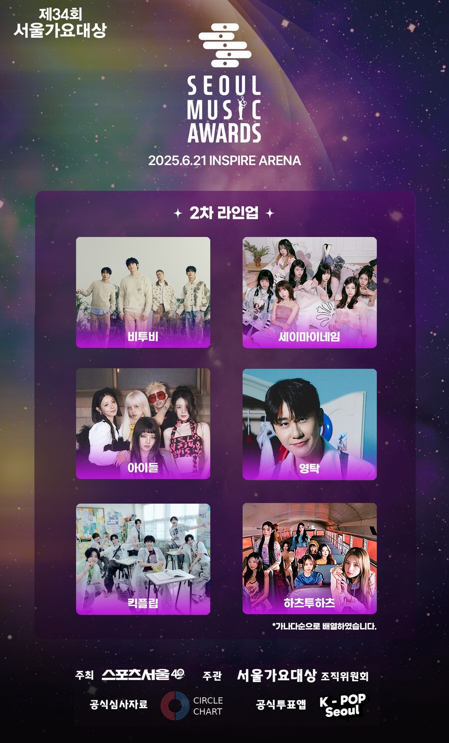 아이들→영탁, 제34회 서울가요대상 2차 라인업 공개[공식]
