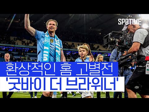 'Good Bye KDB' 맨시티 팬들과 눈물의 고별식 #SPOTIME