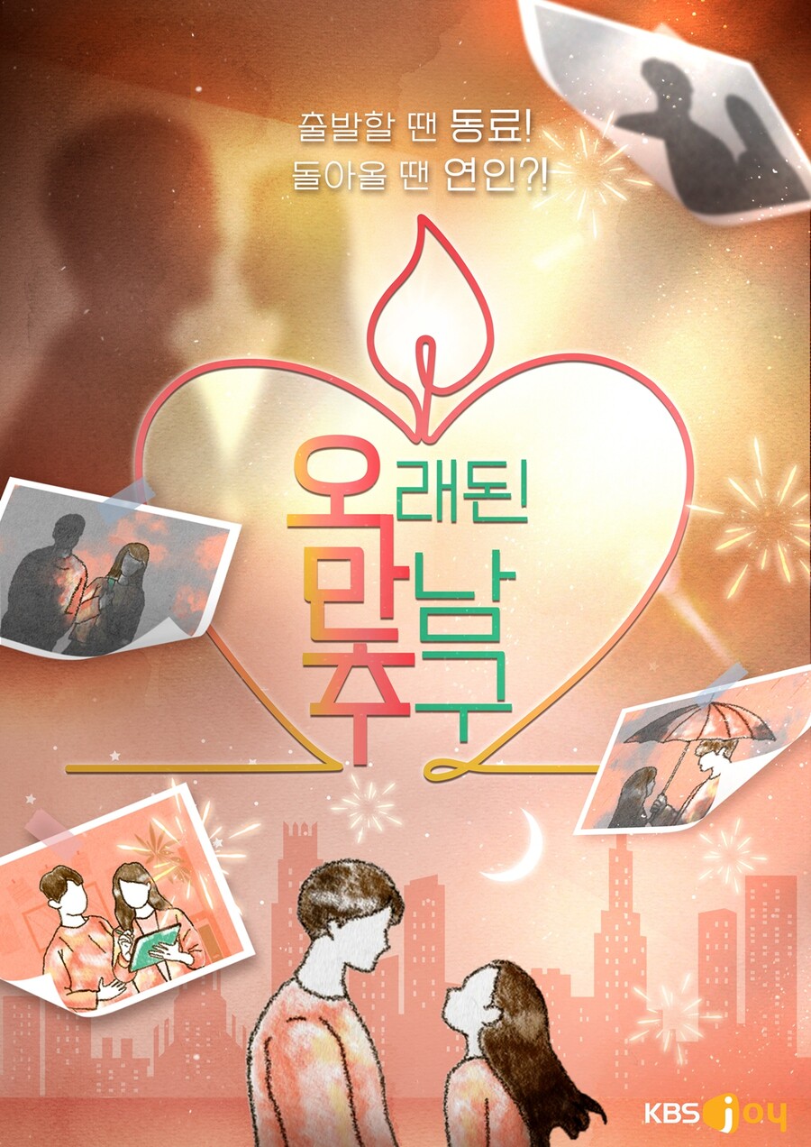 제2의 이영자♥황동주 나온다…'오만추', 6월 2기 방송 "섭외 완료"