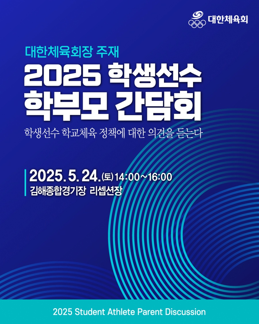학생선수 학부모 간담회 이미지 ⓒ대한체육회장