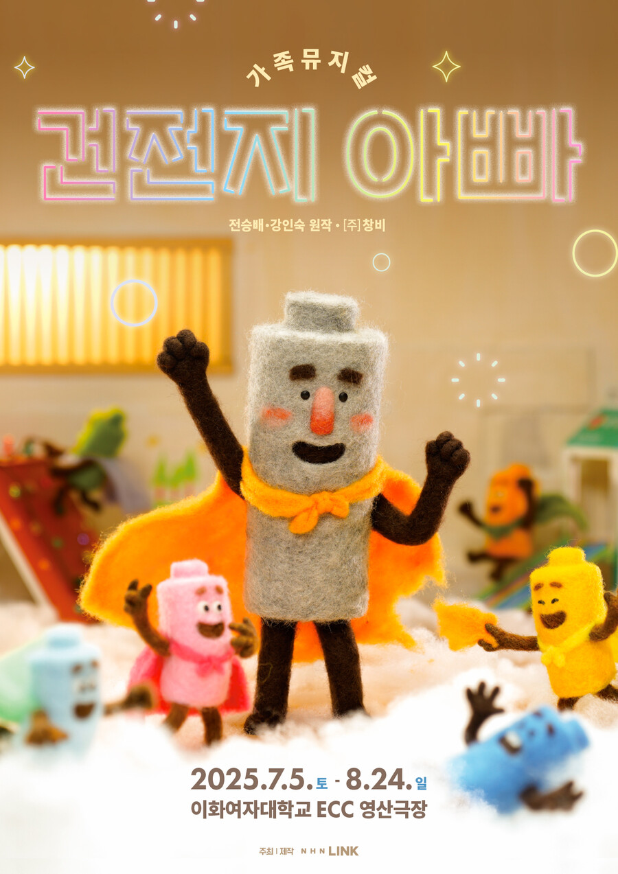 가족 함께 보러 오세요…NHN링크, 가족뮤지컬 '건전지 아빠' 제작