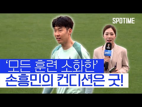 손흥민 컨디션은? 노윤주 아나운서의 현장 리포팅! #SPOTIME