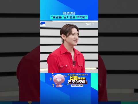 최강창민 "호일룬, 오늘 부탁해" #Shorts