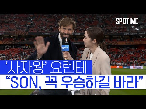 '사자왕' 요렌테가 손흥민에게 보내는 메시지 #SPOTIME