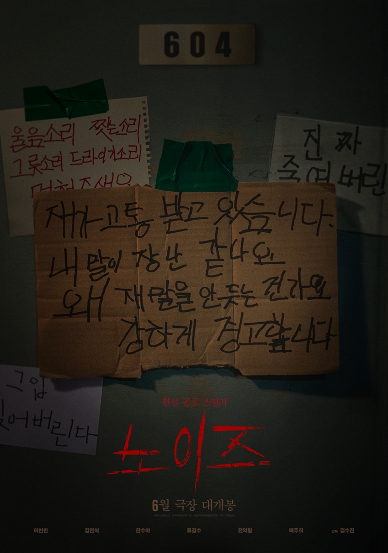 ▲ 영화 '노이즈' 포스터. 제공|㈜바이포엠스튜디오