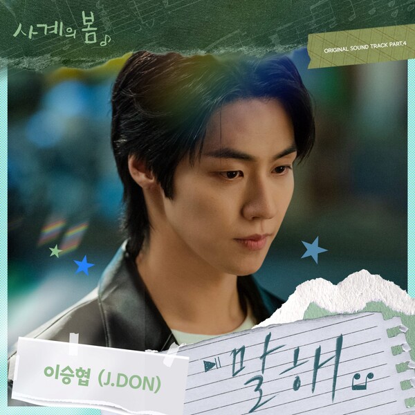 사계의 봄’ 이승협, 짝사랑 마음 담아 부른 OST ‘말해’…22일 발표