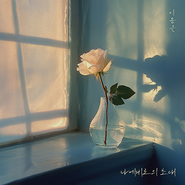 ▲ 이동은 '나에게로의 초대' 커버 사진. 제공|소나무뮤직