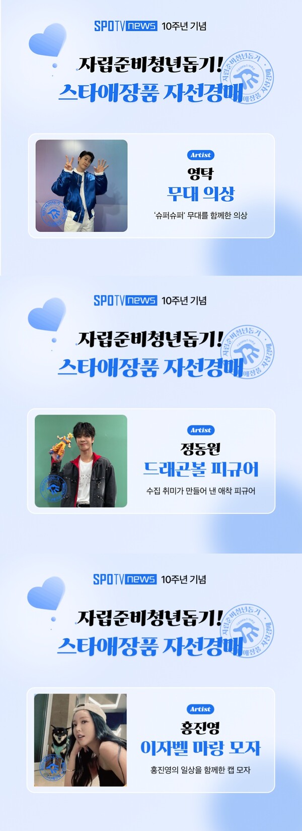 영탁·정동원·신성·에녹·홍진영 등 트로트스타, 애장품 기부로 자립준비청년 돕는다
