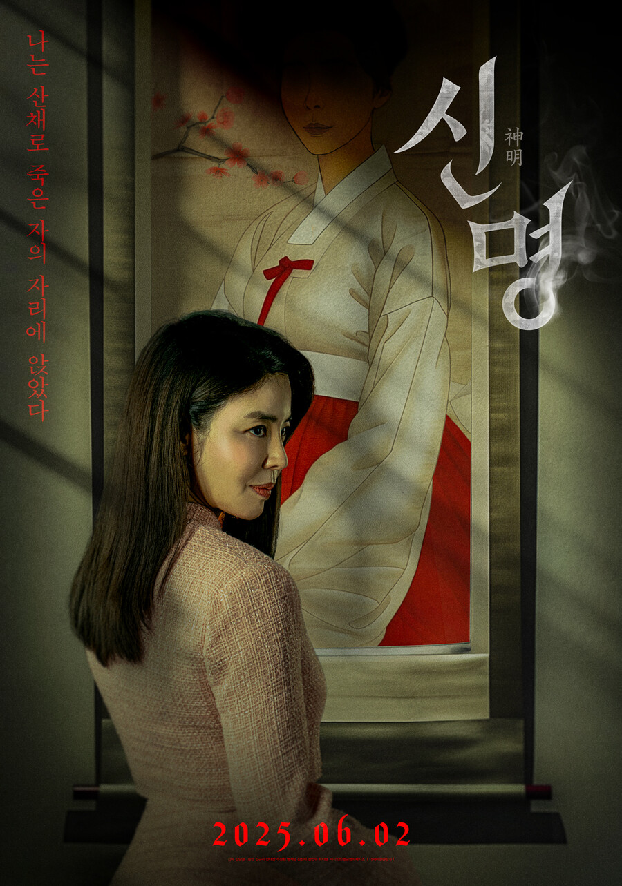 김규리 '신명', 대통령 선거 전날로 '개봉일 변경'