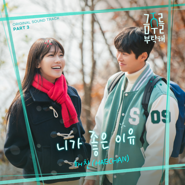 NCT 해찬, ‘금주를 부탁해’ OST ‘니가 좋은 이유’ 불렀다…최수영·공명 속마음 대변