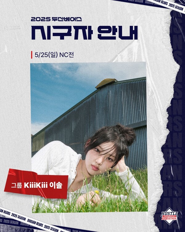 키키 이솔, 25일 데뷔 첫 마운드 출격…두산 베어스 승리 기원 시구