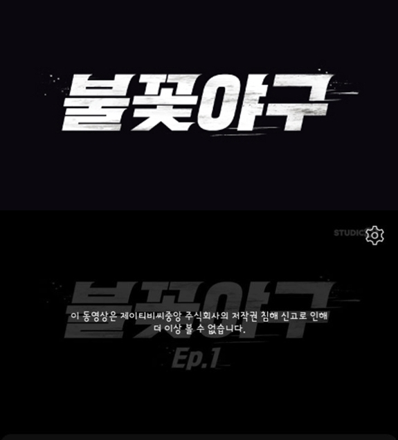 '불꽃야구', 3화도 JTBC 신고로 비공개→결국 전편 시청불가..싸움 언제 끝나나