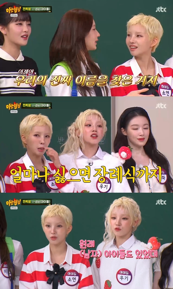 아이들 "(여자)아이들 팀명 진짜 싫었다..원래 (남자)아이들도 준비했다고"('아는 형님')