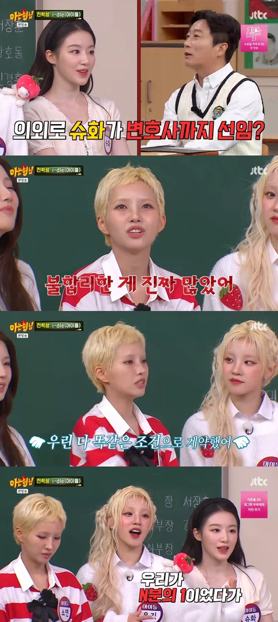 아이들 소연 "큐브 계약서 불합리 조항 多"→우기 "7년만에 개인정산 받아"('아는 형님')[종합]