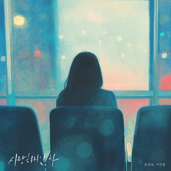 이민정, 프로젝트 앨범 '사랑하지 않아' 25일 발표