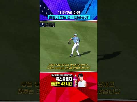 "샌프란시스코에 오면 역시 바람을 예상하죠" 이정후 현지해설 (05.25) #Shorts
