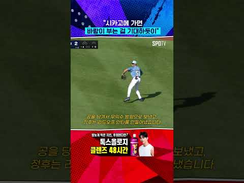 "샌프란시스코에 오면 역시 바람을 예상하죠" 이정후 현지해설 (05.25) #Shorts