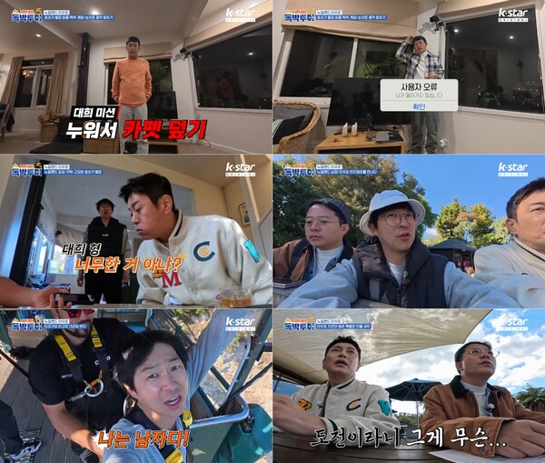 '독박투어3' 김대희, 남다른 게임 실력으로 깔끔하게 독박 면제