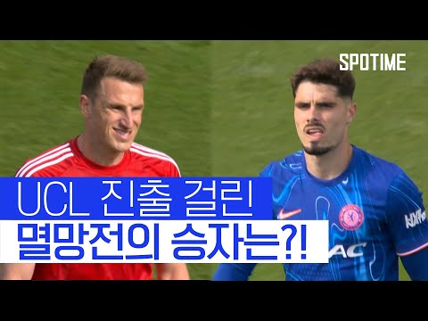 UCL 진출 걸린 '멸망전', 막차 티켓의 주인공 누구?! #SPOTIME
