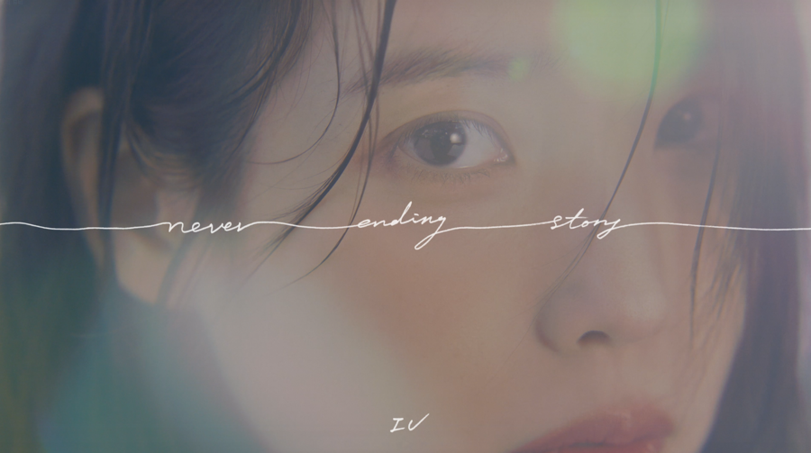 ▲ 아이유 '네버 엔딩 스토리' 뮤비 티저. 제공| 이담엔터테인먼트
