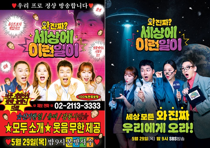 "유튜브보다 재밌다, 충격"…'세상에 이런일이' 시즌2, 찰떡 케미 포스터 공개
