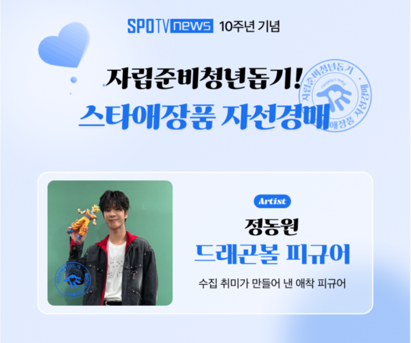 정동원, 애장품 자선경매에 나왔다…자립준비청년 위한 기부 캠페인 동참