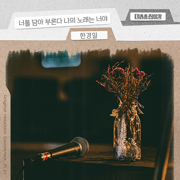 한경일, '대운을 잡아라' OST '너를 담아 부른다 나의 노래는 너야' 26일 공개