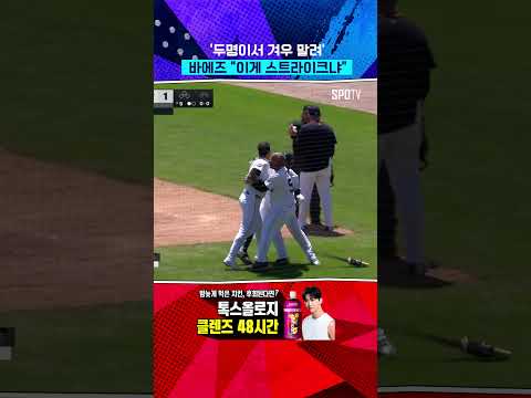 분노 폭발한 바에즈 #Shorts