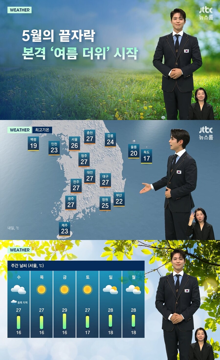 박보검, 기상캐스터 변신…JTBC '굿보이' 첫 방송 앞두고 '뉴스룸' 출연