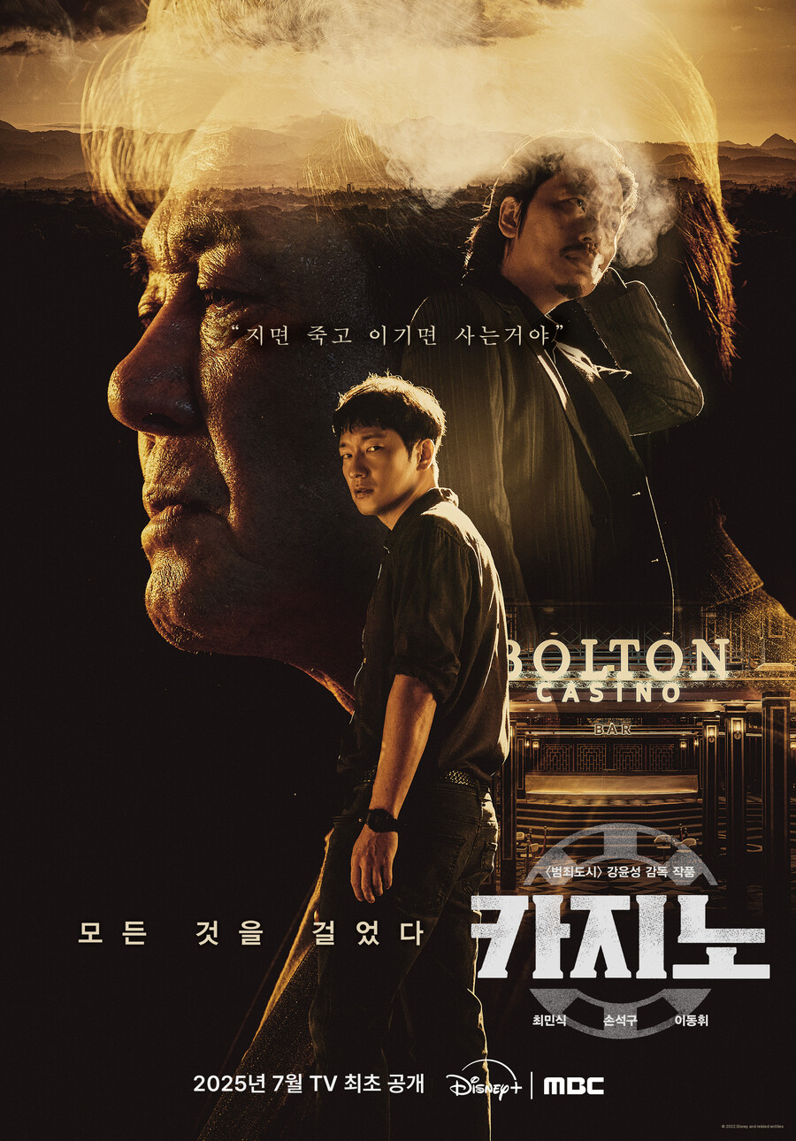MBC, 7월 '카지노' 시즌1·2 편성…최민식·손석구 다시 만난다