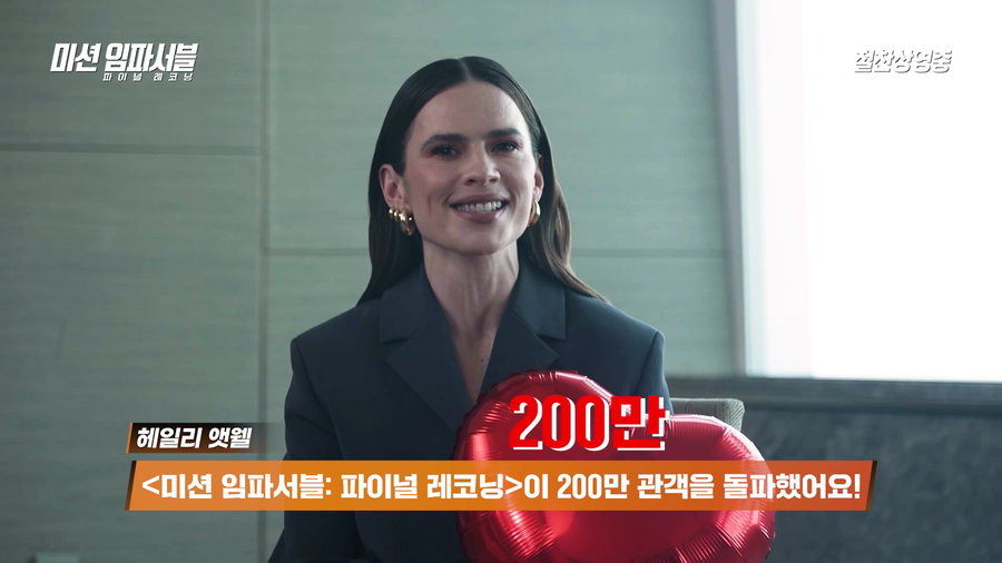 '미션 임파서블: 파이널 레코닝' 200만 관객 돌파, 배우들도 놀랐다