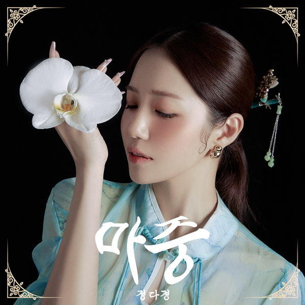 정다경, 감성 트로트 '마중' 29일 발표…알고보니 혼수상태 프로듀싱